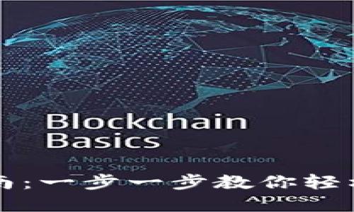 TP钱包使用指南：一步一步教你轻松管理数字资产