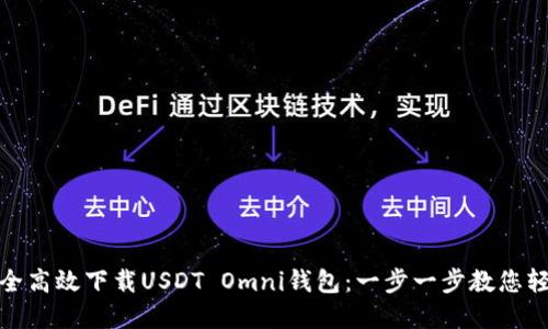 如何安全高效下载USDT Omni钱包：一步一步教您轻松掌握