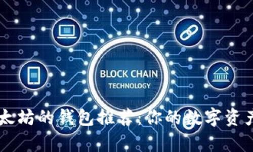 目前支持以太坊的钱包推荐：你的数字资产安全守护者