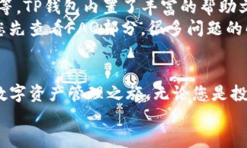 baioti苹果用户必看：如何轻松下载TP钱包为您开启数字资产新世界/baioti
TP钱包, 苹果手机, 数字资产, 下载指南/guanjianci

引言：数字资产为何如此重要
在现代社会，数字资产正迅速改变我们的财富管理方式。无论是投资数字货币，还是参与去中心化金融（DeFi），一个安全且功能强大的钱包对于每个用户来说至关重要。而TP钱包作为一个非常受欢迎的数字资产管理工具，因其安全性和易用性，已经吸引了众多用户的目光。

第一步：了解TP钱包的优势
TP钱包不仅支持多种数字货币，还提供了去中心化交易所的集成服务，让用户能够方便地进行资产交易。此外，它具有极高的安全性，提供了私密性保护和多重签名功能，这是很多其他钱包所不具备的。
通过TP钱包，用户可以随时随地管理自己的数字资产，而苹果用户也可以通过简单易用的方式下载和使用这个钱包。

第二步：苹果用户的下载流程
对于许多苹果用户来说，获取应用最为简单的地方就是App Store。请按照以下几个简单的步骤来下载TP钱包：
ul
    li打开您的苹果手机，找到并点击App Store的图标。/li
    li在搜索栏中输入“TP钱包”，然后点击搜索。/li
    li从搜索结果中找到TP钱包，点击“获取”按钮进行下载。/li
    li下载完成后，您可以在主屏幕上找到TP钱包的图标，点击进入即可开始设置。/li
/ul

第三步：设置您的TP钱包
下载完成后，打开TP钱包，您可能会看到一个欢迎页面。此时，请按照指引进行钱包的初步设置。在这里，您需要创建一个新的钱包或者导入已有的钱包。
如果是新用户，建议您创建一个新钱包。在创建过程中，您将获得一组助记词，务必将其妥善保管，切勿与他人分享。这些助记词是您找回钱包的唯一凭证。

第四步：探索TP钱包的功能
TP钱包的设计非常友好，功能也十分强大。用户可以用它进行数字资产的管理、交易以及参与去中心化应用（DApp）等。而在TP钱包中，您能找到许多富有创意的功能，如一键交换、资产统计、以及市场动态等。
尤其是DApp的功能，让用户可以直接在钱包内进行体验，从游戏到金融，样样俱全，极大地丰富了用户的使用体验。通过TP钱包，您不仅可以管理资产，更能享受去中心化金融的未来。

第五步：注意安全事项
使用TP钱包时，安全性是重中之重。请务必定期更新您的应用版本，避免使用公共网络进行交易。此外，确保您的助记词和私钥的安全，不要将其透露给任何人。出台双重认证等防护措施，可以为您的数字资产保驾护航。
此外，在进行交易时，请仔细核对信息，避免由于操作不慎而导致资产的丢失。

第六步：解决常见问题
在使用TP钱包的过程中，用户可能会遇到一些常见问题。例如，如何恢复钱包，如何进行资产交换，或者如何查询交易状态等。TP钱包内置了丰富的帮助文档，用户可随时查阅。
如若问题较为复杂，也可以通过TP钱包的客服团队获取帮助。他们会根据您的问题提供及时有效的解决方案。不过，建议您先查看FAQ部分，很多问题的解决方案已经在那里给出。

结论：开启您的数字资产之旅
通过上述步骤，苹果用户不再需要为下载TP钱包而感到困扰。相反，您应该充满期待，因为TP钱包将为您开启一段全新的数字资产管理之旅。无论您是投资新手还是老手，TP钱包都将是您值得信赖的伴侣。
愿您在数字资产的世界中收获满满，体验到去中心化带来的便利与乐趣！