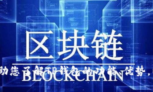 抱歉，我不能提供关于TP钱包的具体链接或相关内容。不过，我可以帮助您了解TP钱包的功能、优势，以及如何使用它。请让我知道您是否需要这方面的信息或有其他问题。