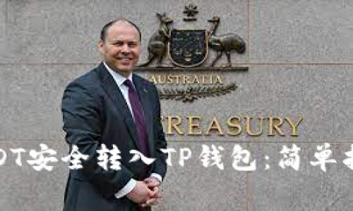 如何将币安USDT安全转入TP钱包：简单指南与注意事项