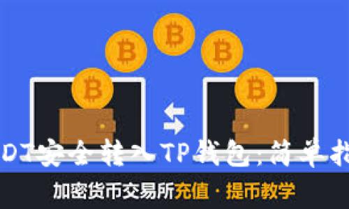 如何将币安USDT安全转入TP钱包：简单指南与注意事项