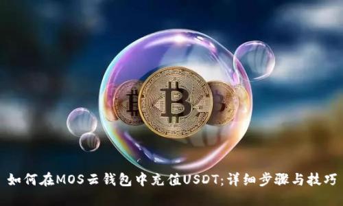 如何在MOS云钱包中充值USDT：详细步骤与技巧