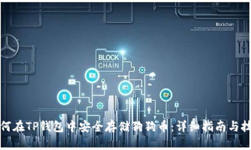 如何在TP钱包中安全存储狗狗币：详细指南与技巧