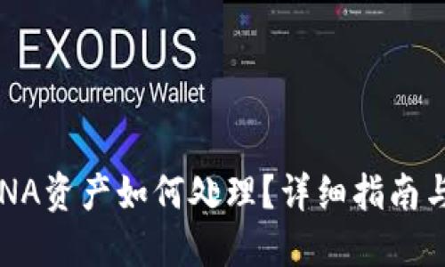 TP钱包上的LUNA资产如何处理？详细指南与最佳解决方案