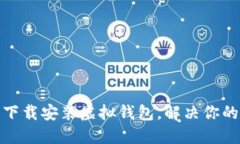 如何轻松下载安装虚拟钱