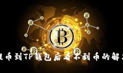 抹茶提币到TP钱包后看不到币的解决方案