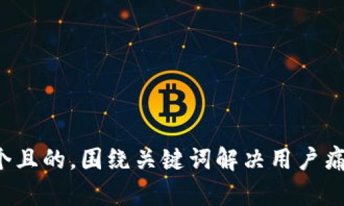 思考一个且的，围绕关键词解决用户痛点，放进