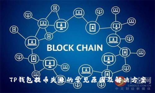 TP钱包提币失败的常见原因及解决方案