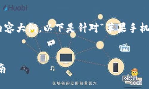 在此情况下，您需要一个明晰的、关键词以及内容大纲。以下是针对“苹果手机T P钱包下载不了软件”这一问题的内容结构。

:
解决苹果手机TP钱包无法下载软件的终极指南