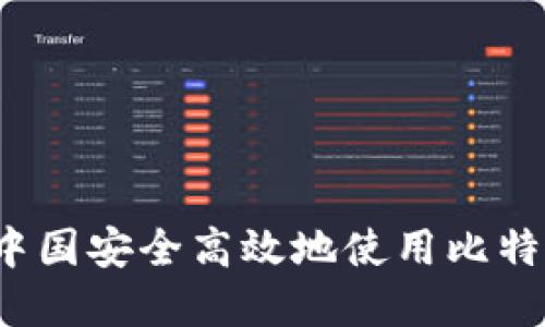 如何在中国安全高效地使用比特币钱包？