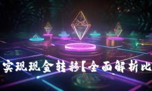 比特币钱包能否实现现金转移？全面解析比特币的提现方式