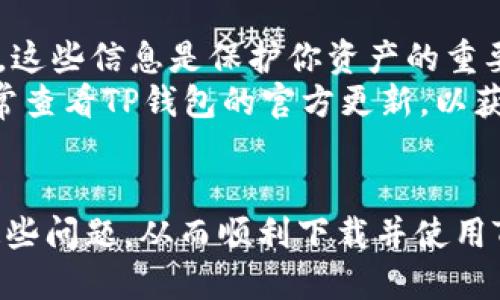 
jiaotiTP钱包下载失败？这可能是你的解决方案！/jiaoti

关键词
TP钱包, 下载失败, 解决方案, 手机钱包/guanjianci

内容主体大纲
1. 引言
   - TP钱包的简介和重要性
   - 下载失败带来的困扰

2. TP钱包下载过程中常见问题
   - 手机操作系统不兼容
   - 存储空间不足
   - 网络连接不稳定

3. 解决TP钱包下载失败的攻略
   - 确保手机系统版本更新
   - 清理存储空间的方法
   - 检查网络连接及设置

4. 利用第三方渠道下载TP钱包
   - 安全性与风险提示
   - 如何选择可信赖的下载渠道

5. TP钱包的安装步骤
   - 从下载到安装的完整流程
   - 可能遇到的安装问题及解决方法

6. 如果问题依然存在，该怎么办？
   - 联系客服的有效方式
   - 查找用户社区的帮助

7. TP钱包使用的基本步骤与技巧
   - 初次使用的指导
   - 常见操作技巧分享

8. 结论
   - 提升用户体验的重要性
   - 鼓励用户积极解决问题

-----

内容

引言
在数字货币的浪潮中，TP钱包作为一款热门的钱包应用，吸引了越来越多用户的关注。通过TP钱包，用户可以便捷地管理自己的数字资产，并进行交易。然而，很多用户在下载TP钱包时却遇到了各种问题，尤其是下载失败的情况，这不仅影响了用户体验，也让人感到挫败。本文将围绕TP钱包下载失败的问题，提供详尽的解决方案，帮助用户轻松安装并使用这款优秀的数字资产管理工具。

TP钱包下载过程中常见问题
下载TP钱包的过程中，用户可能会遇到几种常见问题。首先，手机的操作系统不兼容是一个常见的障碍。TP钱包支持的手机系统通常会有一定的版本要求，如果你的手机系统过旧，可能不能成功下载。
其次，存储空间不足也是一个不能被忽视的因素。在尝试下载之前，务必检查你的设备是否有足够的可用空间，通常一个应用会占用一定的内存，如果内存不足，下载过程也会受到影响。
最后，网络连接不稳定也是一个导致下载失败的重要原因。如果你的网络出现问题或信号不佳，下载流程会被中断。因此，维持一个良好的网络连接是成功下载的基本前提。

解决TP钱包下载失败的攻略
为了确保成功下载TP钱包，以下是一些实用的解决方案。
首先，确保你的手机操作系统是最新版本。你可以通过设置菜单检查系统更新，及时进行更新不仅能下载TP钱包，还能保证手机的安全和流畅运行。
其次，清理存储空间。你可以删除不必要的应用、照片或文件，释放存储空间。大多数手机系统都有自带的清理功能，可以帮助用户快速清理并释放空间。
最后，检查你的网络连接。确保Wi-Fi或移动数据稳定且信号良好。如果你使用的是移动数据，切换到Wi-Fi下载可能会更顺利。

利用第三方渠道下载TP钱包
如果你在应用商店中仍然无法下载TP钱包，可以尝试通过第三方渠道。然而，下载第三方应用存在一定的风险，例如恶意软件和病毒。因此务必要选择信誉良好的网站下载。
在下载前，可以查看其他用户的评价和下载量，选择那些有着良好口碑的网站。此外，下载前确保你的手机安装了防病毒软件，再次提高安全性。

TP钱包的安装步骤
下载完成后，接下来的任务便是安装TP钱包。通常情况下，安装应用非常简单，只需找到下载的文件，点击进行安装即可。但是，有时候用户可能会遇到安装失败的问题。
如果遇到安装失败，可以尝试重新下载，确保没有损坏的文件。另外，检查手机的权限设置，确保TP钱包有安装所需的所有权限，这样可以避免权限不足引起的安装失败。

如果问题依然存在，该怎么办？
在处理问题时，如果所有常规的解决方案都尝试过而依然无效，那么联系TP钱包的客服团队是一种不错的选择。大多数应用都设有客服支持，你可以通过电子邮件或社交媒体与他们联系，提供详细的描述和截图，帮助他们更好地理解问题。
同时，很多用户社区也能够提供帮助。你可以在相关论坛或社交媒体群组发布你的问题，寻求其他用户的经验和建议。在这样的互动中，往往能发现不同的解决方案。

TP钱包使用的基本步骤与技巧
初次使用TP钱包时，建议用户先了解一下基本操作。安装完成后，打开应用，按照提示进行注册或登录。如果你是新用户，可能需要创建一个新钱包，务必记住钱包的私钥和助记词，这些信息是保护你资产的重要凭证。
在使用过程中，了解一些小技巧也会大大提升你的使用体验。例如，定期备份钱包信息，可以防止数据丢失；在进行交易时，仔细核对对方信息和交易金额，确保资金安全。此外，时常查看TP钱包的官方更新，以获取最新的功能和安全保护措施。

结论
TP钱包作为一款极具实用性的数字资产管理工具，帮助用户方便地进行交易和管理资产。然而，下载过程中可能会遇到不同的问题。通过上述方法，用户可以更有针对性地解决这些问题，从而顺利下载并使用TP钱包，提高自身的使用体验。
在数字货币发展的今天，积极解决问题并不断提高自身的安全意识，将为用户创造更好的使用环境。希望每一位用户都能顺畅地使用TP钱包，享受数字资产带来的便利与乐趣。