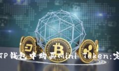 如何在TP钱包中购买Mini 