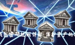 比特币钱包密码规则详解