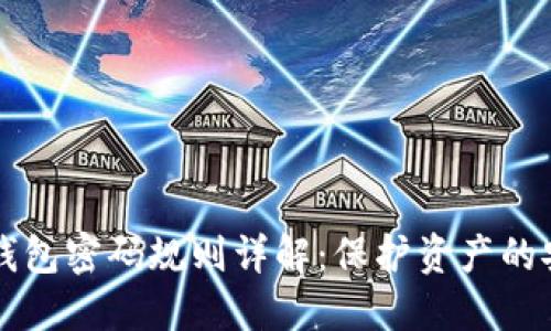 比特币钱包密码规则详解：保护资产的安全秘籍