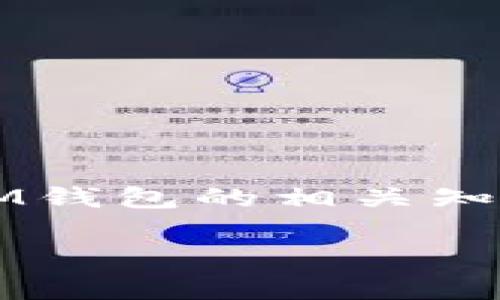 “IM钱包”通常是指与IM（即时通讯）软件相关的数字货币钱包。例如，一些社交平台可能会集成钱包功能，用于存储和转账数字货币，如比特币或以太坊。不过，各种钱包有不同的功能和安全性，用户在选择时应注意其兼容性、交易费用和安全性。

### IM钱包的主要特点

1. **便捷性**：
   IM钱包通常与即时通讯工具集成，使用户可以快速发送和接收数字货币。这种集成大大方便了用户进行小额交易，尤其是在聊天中进行转账。

2. **安全性**：
   随着网络安全威胁的增加，选择一个安全性高的钱包极为重要。IM钱包通常会提供多重身份验证、加密技术等安全措施来保护用户资产。

3. **多种币种支持**：
   许多IM钱包支持多种类型的数字货币，使用户可以在一个平台上管理不同类型的资产。这对于投资多样化非常有帮助。

4. **用户友好**：
   设计良好的用户界面可以让即使没有技术背景的用户也能轻松使用。这种友好的设计对普通用户来说非常关键，使得数字货币的使用更为普及。

### 常见的IM钱包示例

- **微信钱包**：
  在中国广泛使用，具有强大的支付系统，用户可以通过聊天窗口直接发送和接收资金。

- **WhatsApp支付**：
  随着转账功能的推出，WhatsApp用户可以通过聊天进行支付。

### 安全使用IM钱包的建议

- **启用双重验证**：
  尽量启用双重身份认证，提高账户安全性。

- **定期更改密码**：
  定期更新您的密码，并确保使用强密码。

- **注意钓鱼攻击**：
  小心来自不明来源的链接或信息，很多钓鱼攻击都假装成合法服务。

### 结论

IM钱包的出现使得数字货币的流通变得更加便捷。用户在选择和使用钱包时，应关注安全性和功能性。通过掌握IM钱包的相关知识，您能够更好地进行数字资产管理。

如果您对IM钱包有更多问题或需要具体操作指导，随时欢迎咨询。