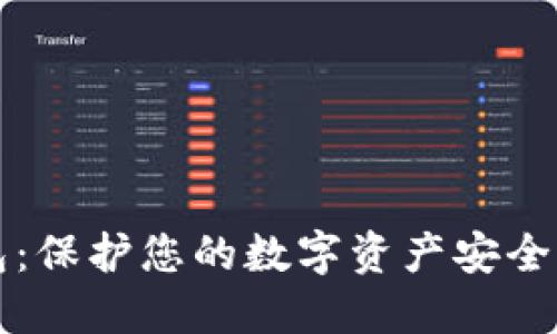 瑞波币硬件钱包:保护您的数字资产安全的终极解决方案
