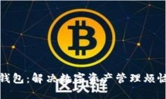 TP数据通用钱包：解决数字