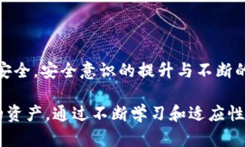   如何快速修复TP钱包漏洞，确保安全性和库存安全 / 

 guanjianci TP钱包, 钱包漏洞, 数字资产保护, 网络安全 /guanjianci 

一、引言：数字钱包的重要性与安全挑战
随着区块链技术的迅猛发展，数字资产的管理逐渐依赖于各种数字钱包，其中TP钱包因其便捷性和多功能性而受到很多用户的青睐。然而，这些钱包在给用户带来便利的同时，也暴露出了一些安全隐患。本文将深入探讨TP钱包漏洞的问题，并提供有效的解决方案，帮助用户保护自己的数字资产。

二、TP钱包的基本功能概述
TP钱包不仅是一款简单的数字资产存储工具，它还具备诸多功能，如交易记录查询、资产互换、DApp访问等。这些功能使得TP钱包成为了一个综合性的数字资产管理平台。用户可以在钱包中轻松管理多种类型的加密货币，进行快速交易，甚至参与去中心化金融（DeFi）活动。

三、TP钱包存在的主要漏洞
尽管TP钱包功能丰富，但它并非完美无缺。以下是一些常见的漏洞：
ul
listrong初始化时的弱密码：/strong许多用户在创建钱包时选择了简单易记的密码，这让黑客更容易入侵。/li
listrong未及时更新：/strong钱包的软件版本如未及时更新，用户将面临使用旧版本带来的安全隐患。/li
listrong网络钓鱼攻击：/strong用户可能在不知情的情况下点击了伪装成TP钱包的钓鱼网站，导致信息泄露。/li
listrong设备安全问题：/strong用户的智能手机或电脑被恶意软件感染可能会导致钱包信息被盗。/li
/ul

四、如何识别TP钱包漏洞
发现自己TP钱包存在漏洞，用户需要进行定期的安全检查。以下是一些有效的方法：
ul
listrong定期更改密码：/strong定期更换密码并确保密码复杂度，可以有效减少被破解的风险。/li
listrong启用双重身份验证：/strong设置双重身份验证（2FA），可以增加额外的安全保护层。/li
listrong监控账户活动：/strong定期查看交易记录，及时发现异常活动。/li
listrong使用安全软件：/strong确保设备上安装安全软件，防止恶意软件感染。/li
/ul

五、修复TP钱包漏洞的自助措施
如果用户发现自己的TP钱包存在潜在漏洞，可以采取以下自助措施进行修复：
ul
listrong重置密码：/strong如有可疑活动，立即更改账户密码，并确保使用强密码。/li
listrong更新钱包：/strong及时更新TP钱包到最新版本，确保获取所有安全补丁。/li
listrong清除缓存：/strong定期清除钱包的缓存数据，避免信息残留导致的安全隐患。/li
listrong备份恢复种子：/strong确保自己妥善保管钱包的备份信息，以防丢失。/li
/ul

六、专业服务的必要性
有时，用户可能面临的情况超出了自我修复的能力，这时寻求专业服务显得尤为重要。专业的安全团队可以提供全面的安全审计，确保用户的钱包得到全面的保护。同时，他们还能够识别潜在的威胁，并给予针对性的解决方案。

七、预防未来漏洞的措施
安全是一个动态的过程，预防未来漏洞同样重要。以下是一些有效的预防措施：
ul
listrong定期学习安全知识：/strong用户应保持对网络安全知识的学习，关注最新的安全动态和威胁。/li
listrong参与社区讨论：/strong加入TP钱包用户群体，与其他用户分享经验和教训。/li
listrong关注安全更新：/strong定期查看TP钱包的官方网站和社交媒体，关注软件的安全更新和公告。/li
/ul

八、结论：安全为王，保护你的资产
数字钱包的安全性与用户的使用习惯息息相关。在使用TP钱包的过程中，用户应始终保持警惕，遵循上述建议，保障自己的数字资产安全。安全意识的提升与不断的学习，才能使我们在数字货币的世界中立于不败之地。

在这篇文章中，我们深入探讨了TP钱包的安全问题和解决方案，希望能够帮助用户认识到安全的重要性，并采取有效措施保护自己的资产。通过不断学习和适应性更新，用户可以在数字经济中安全地掌控自己的财富。