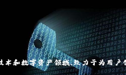 TP数字钱包是由TP金融（TP Finance）推出的一款数字货币钱包，旨在为用户提供安全、便捷的数字资产管理服务。TP金融专注于区块链技术和数字资产领域，致力于为用户创造更加友好的数字货币使用体验。如果你想了解更多关于TP数字钱包的具体功能、使用方法或安全性等信息，可以进一步查询相关资料。