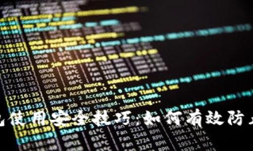 Tp钱包使用安全技巧：如何有效防止被偷