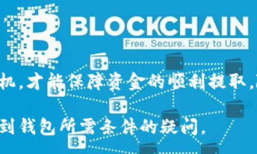 :
以太坊提到钱包最少需要多少？全面解析交易费用与最低提现限额

以太坊提到, 钱包提现, 交易费用, 最低提现限额/guanjianci

## 内容主体大纲

1. **引言**
   - 简要介绍以太坊和加密货币的流行
   - 提到用户在使用以太坊提取资金时面临的常见问题

2. **什么是以太坊（Ethereum）？**
   - 以太坊的定义与功能
   - 以太坊的历史背景与发展现状

3. **以太坊钱包的类型**
   - 软件钱包 vs 硬件钱包
   - 选择钱包时的注意事项
   - 钱包安全性的影响因素

4. **以太坊提现基础知识**
   - 提现的过程与步骤
   - 提现时需要的基本信息
   - 了解交易区块链的概念

5. **最低提现限额的影响因素**
   - 交易所的不同提现政策
   - 不同类型钱包的提现规则
   - 用户在提现时遇到的坑

6. **以太坊提到钱包时的交易费用**
   - 什么是“gas费”？
   - 影响气体费用的因素
   - 如何合理计算提现费用

7. **怎样减少以太坊提现时的成本？**
   - 提现时机的选择
   - 合理规划交易时间
   - 使用高效的天然气策略

8. **常见问题解答**
   - 提现不成功的常见原因
   - 如何联系钱包或交易所客服
   - 在特定情况下的提现建议

9. **总结**
   - 再次强调最低提现限额与交易费用的重要性
   - 鼓励用户在进行以太坊提现时谨慎操作

---

## 内容

### 引言
在这个数字化时代，以太坊（Ethereum）作为一种流行的加密货币，它的使用在全球范围内不断升温。从投资到交易，再到日常的合约执行，以太坊的应用场景非常广泛。然而，当用户决定将以太坊币提到钱包时，常常会问：最低需要多少ETH才能提现？这个问题并不简单，因为它受到多个因素的影响。

### 什么是以太坊（Ethereum）？
以太坊的定义与功能
以太坊是一个开源的区块链平台，旨在允许开发者构建和部署分散的应用程序（dApps）。与比特币不同，以太坊不仅仅是一种货币，它还赋予了智能合约的能力，使得合约的执行可以在没有中介的情况下进行。

以太坊的历史背景与发展现状
自2015年以太坊正式推出以来，它迅速发展为全球第二大加密货币，仅次于比特币。其背后有一个活跃的开发者社区，定期更新和改进网络功能，不断提高安全性和扩展性。

### 以太坊钱包的类型
软件钱包 vs 硬件钱包
以太坊钱包主要分为两种类型：软件钱包和硬件钱包。软件钱包一般是应用程序，方便用户携带和使用，但相对来说安全性较低。而硬件钱包是一种实体设备，支持离线存储，安全性更高。

选择钱包时的注意事项
在选择以太坊钱包时，用户需要考虑多个因素，包括安全性、易用性和支持的功能。选择一个声誉良好的钱包，可以有效减少资金被盗的风险。

钱包安全性的影响因素
用户的安全意识、二次验证的开启、以及硬件钱包的更新都是影响钱包安全性的重要因素。好的安全措施可以大大降低遭受攻击的风险。

### 以太坊提现基础知识
提现的过程与步骤
从以太坊账户中提现一般需要几个步骤。用户需要首先登录到交易所或钱包，然后填写提现地址与金额。最后，确认所有信息无误后提交提现申请。

提现时需要的基本信息
提现过程中，用户需要确保提供的地址正确，因为一旦转账发生，资金将无法找回。此外，还需要关注最小提现限额和可能的交易费用。

了解交易区块链的概念
以太坊的交易是记录在区块链上的，这意味着每一次交易都需要经过网络验证。作为用户，理解这一过程对于处理提现事务至关重要。

### 最低提现限额的影响因素
交易所的不同提现政策
不同的交易所对最低提现金额有不同的政策。有些交易所可能对提现金额有明确限制，而有些则可能会依据实时市场波动调整。

不同类型钱包的提现规则
对于软件和硬件钱包来说，提现的规则也有所不同。软件钱包可能设置较低的提现限额，而某些硬件钱包可能作出更高的要求。

用户在提现时遇到的坑
用户在提现过程中可能会遇到各种问题，例如提现失败、账户冻结等。在这些情况下，用户应该保持冷静，仔细检查自己的操作步骤，必要时寻求客服的帮助。

### 以太坊提到钱包时的交易费用
什么是“gas费”？
在以太坊交易中，每笔交易都需要支付一定的“gas费”。这一费用的高低受到网络拥堵情况的影响，当网络繁忙时，费用亦会随之上升。

影响气体费用的因素
手续费的高低通常与实际交易的复杂性、网络的拥堵程度以及用户设置的竞价机制相关。用户需要了解这些信息，以便自己的交易成本。

如何合理计算提现费用
在提现之前，用户可以通过区块链浏览器来查询当前的gas费，选择用户愿意接受的金额并进行合理配置。这能够有效避免意外的高费用情况。

### 怎样减少以太坊提现时的成本？
提现时机的选择
选择合适的提现时机可以大大降低转账成本。通常，网络较为清闲时，手续费会更低。用户可以耐心等待，选择合适的时机提交提现请求。

合理规划交易时间
此外，用户可以频繁查看网络状态，尤其是在热门事件发生时。例如，当新的项目发布或主网上线时，网络通常会变得极其繁忙。

使用高效的天然气策略
用户可以使用一些工具或应用程序来自己的gas设置，减少不必要的费用支出。这类工具可以帮助用户自动调整气体费用，以确保每一笔交易都尽可能的经济。

### 常见问题解答
提现不成功的常见原因
用户在提现时可能会遇到各种不成功的原因，包括资金不足、网络延迟、钱包地址错误等。了解这些可能的 причин有助于用户在过程中减少麻烦。

如何联系钱包或交易所客服
在面对提现问题时，用户可以尝试联系相关服务的客服。客服通常会在有问题的情况下提供帮助与解决方案。

在特定情况下的提现建议
如果用户在特定的情况下仍然无法解决提现问题，例如大规模的网络攻击或服务中断，此时需要关注官方渠道以获取最新信息和指引。

### 总结
总体来说，以太坊用户在提现前需要全面了解最低提现限额与交易费用等信息。在这个过程中，保持判断力和耐心，选择合适的提现时机，才能保障资金的顺利提取。随着加密货币的不断普及，深入了解这些细节将帮助用户更好地应对未来的交易需求。 

通过以上内容，我们可以看到，以太坊的提现并非简单、一句话就能解释清楚的过程。希望此篇文章能够为大家清晰解答关于以太坊提到钱包所需条件的疑问。