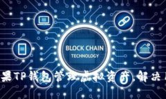 如何用糖果TP钱包管理虚拟