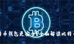 哪个网的比特币钱包更安