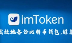 如何安全高效地备份比特