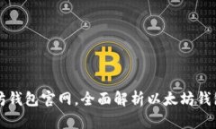 如何安全选择以太坊钱包