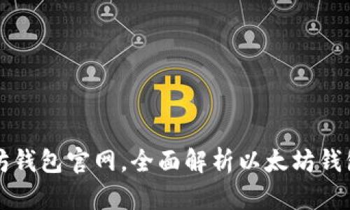 如何安全选择以太坊钱包官网，全面解析以太坊钱包的种类与使用指南