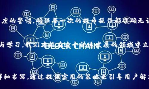 bianhao交易所提币到TP钱包提错了怎么办？/bianhao
交易所, 提币, TP钱包, 提错/guanjianci

引言
在数字货币的浪潮中，越来越多的人加入了这一领域。然而，随着交易所和钱包数量的增加，用户在提币的过程中可能会面临一些问题，尤其是提币错误的情况。有些人可能在操作时不小心将资产提到错误的钱包地址，那该怎么办呢？本文将为大家分析这一问题，并提供解决方案。

交易所提币的基本流程
提币的过程虽简单，但对于新手来说，还是有一些注意事项。首先，在交易所中，用户需要选择要提取的数字货币，然后输入目标钱包的地址，最后确认金额并提交提币申请。在这个过程中，有几个关键点需要特别注意：
ul
  listrong确认地址：/strong在输入钱包地址时，一定要仔细核对，确保没有拼写错误。/li
  listrong选择正确的网络：/strong不同的币种可能使用不同的区块链网络，选择错误的网络会导致资产丢失。/li
  listrong手续费：/strong了解提币的手续费，并计算好最终到账的数量。/li
/ul

为何会提错币？
当我们提币时，出现错误的原因多种多样。最常见的原因包括：
ul
  listrong手动输入错误：/strong在输入钱包地址时，由于手的抖动或者疏忽，常常会出现一个或多个字符的错误。/li
  listrong复制粘贴错误：/strong用户从其他地方复制地址时，可能会不小心包含了空格或多余的字符。/li
  listrong使用不兼容的钱包：/strong在以太坊区块链上提取的代币若发送到错误的网络，资产也会丢失。/li
/ul

提币错误后的第一步
如果您发现提币到错误的钱包地址，首先要保持清醒的头脑，不必过于慌张。反馈给交易所官方客服是第一步。一般来说，交易所会记录所有的交易，且在一定时间内可以撤回提币请求。但这并非所有交易所都支持。
如果资金已经发送并确认，就很难追回。因此，及时向交易所客服寻求帮助是至关重要的。客服会根据具体情况指导你接下来的步骤。

如何防止提币错误？
为了降低提币错误的发生率，建议用户在每次提币时采用以下措施：
ul
  listrong双重确认：/strong在确认提币信息前，使用另一台设备或朋友的帮助进行确认。/li
  listrong小额测试：/strong在进行大额提币前，先进行小额测试，确保地址无误并能正常到账。/li
  listrong使用二维码：/strong尽量使用二维码扫描，以避免手动输入导致的拼写错误。/li
/ul

总结
提币错误虽然是一个令人失望的体验，但通过及时正确的处理，有机会挽回损失。最重要的还是在日常使用中，保持高度的警惕，确保每一次的提币操作都准确无误。

阅读延展与交流
如果您还有其他关于数字货币提币的问题，欢迎在评论区留言，大家可以共同探讨和分享经验。只有通过不断的交流与学习，我们才能在这个快速发展的领域中立于不败之地。

---

以上内容为关于“交易所提币到TP钱包提错了怎么办”的一个框架和大纲，完整的2700字文章会围绕上述大纲进行详细书写，通过提供实用的策略来引导用户解决问题，同时增强的效果。请您确认是否需要我继续撰写更具体的内容。