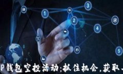 2023年TP钱包空投活动：抓