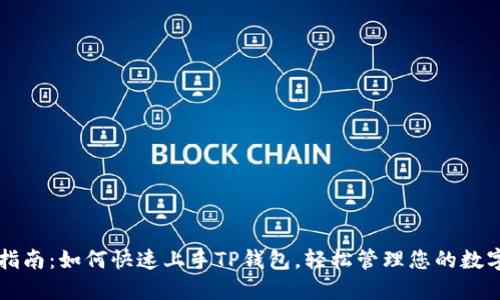 新手指南：如何快速上手TP钱包，轻松管理您的数字资产