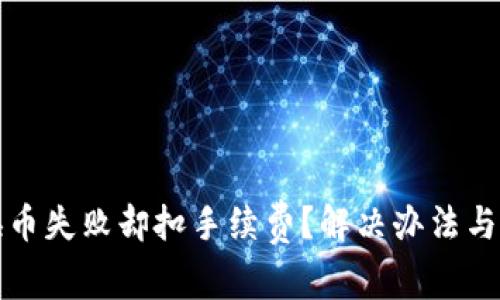 TP钱包换币失败却扣手续费？解决办法与用户心声