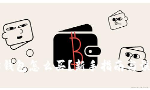 以太坊钱包怎么买？新手指南与误区解析