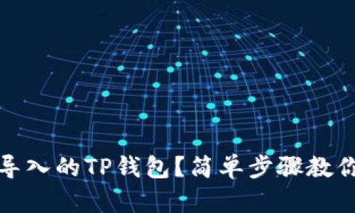 如何删除导入的TP钱包？简单步骤教你轻松操作
