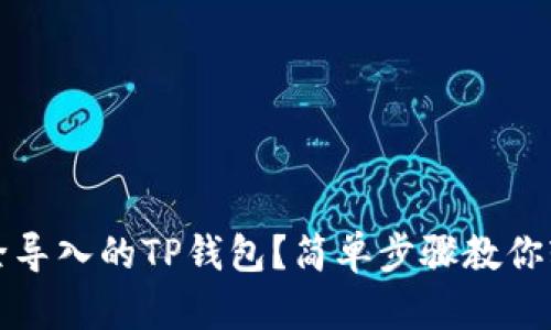 如何删除导入的TP钱包？简单步骤教你轻松操作