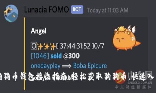 狗狗币钱包接收指南：轻松获取狗狗币，快速入门