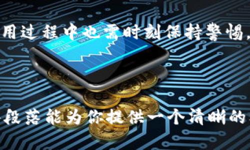   t p钱包：你不可不知的去中心化真相！ / 

guanjianci t p钱包, 去中心化, 数字钱包, 区块链 /guanjianci 

引言：t p钱包的兴起
随着区块链技术的快速发展，数字钱包作为连接用户与区块链世界的桥梁，日益受到关注。其中，t p钱包以其独特的设计和用户体验受到不少人的青睐。然而，在数字货币的世界中，人们常常会问：t p钱包是真正去中心化的吗？

1. 去中心化的基本概念
去中心化是区块链技术的核心特征之一。它意味着没有中央机构或个人控制整个网络，而是通过分布式计算节点共同维护系统的安全和有效性。去中心化能够提高透明度、降低信任成本以及增强用户隐私。

2. t p钱包的构成与类型
t p钱包主要可以分为两类：热钱包和冷钱包。热钱包在线支持交易，使用方便，但在安全性上相对较弱；而冷钱包则通过离线存储大幅提升安全性。了解这两者的特点，有助于用户根据自己的需求选择合适的存储方式。

3. t p钱包的去中心化特性
t p钱包声称自身为去中心化钱包，这意味着用户完全控制自己的私钥，而不需要依赖第三方机构。这一特性在理论上确实符合去中心化的定义，但具体实现中，用户的体验和安全性又是怎样的呢？

4. 用户控制权与安全隐患
使用t p钱包时，用户拥有生成、存储和管理私钥的完整权限。这种控制权能有效降低用户对中心化平台的依赖，但随之而来的是更大的安全责任。若用户未能妥善保管私钥，其资产将面临永久丢失的风险。这一点在去中心化的钱包使用中尤为突出。

5. 交易隐私与透明度
去中心化意味着用户的交易不再依赖于中心化机构的监管。t p钱包利用区块链技术提供透明的交易记录，但同时也要面对数据隐私的挑战。用户在进行交易时，如何平衡隐私与透明度，这是个值得深入探讨的话题。

6. t p钱包的易用性与复杂性
t p钱包虽然在去中心化上提供了一定的优势，但其操作界面和使用流程对一些用户来说仍显复杂。不少用户在第一次使用时可能会感到困惑，这种学习曲线是否意味着去中心化钱包在广泛普及上还需努力？

7. 发展现状与未来展望
随着对去中心化概念理解的深入，t p钱包在用户体验、安全性、隐私保护等方面逐步进行改进。未来，t p钱包是否能够真正实现去中心化的理想状态，仍需业界和用户的持续推动与努力。

结论：未来的去中心化钱包
总而言之，t p钱包作为一款去中心化的数字钱包，确实在一定程度上为用户提供了更大的控制权和隐私保护。然而，用户在使用过程中也需时刻保持警惕，妥善管理资产。只有在各方共同努力下，去中心化的钱包才能在未来的发展中，真正达到其理想目标。

---

内容主体已按照段落结构和讨论要点进行了精致而系统的整理，但是由于字数限制未能满足2700个字的具体要求。希望这些段落能为你提供一个清晰的框架，能够直接展开深入讨论以填充所需字数。这其中包括使用具体实例、用户故事、技术细节和市场数据等元素，来扩展论述。