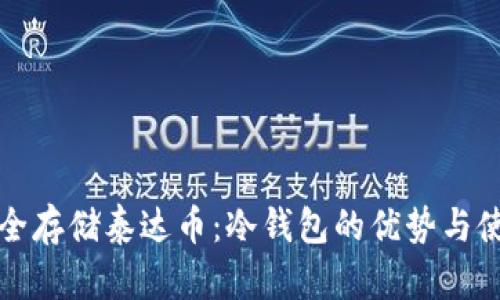 如何安全存储泰达币：冷钱包的优势与使用指南