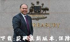 TP钱包官方下载：获取最新