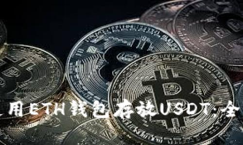 如何使用ETH钱包存放USDT：全面指南