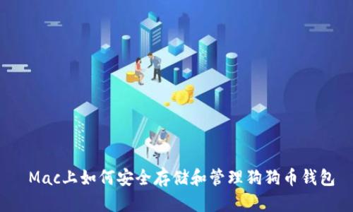  Mac上如何安全存储和管理狗狗币钱包