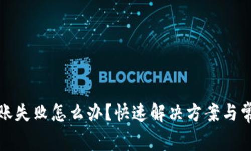 : TP钱包转账失败怎么办？快速解决方案与常见问题解析