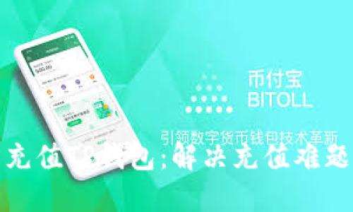 如何轻松充值TP钱包：解决充值难题的全攻略