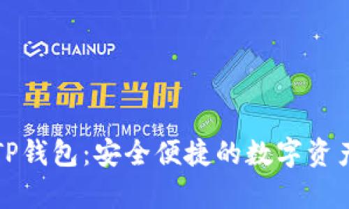 深度解析TP钱包：安全便捷的数字资产管理工具