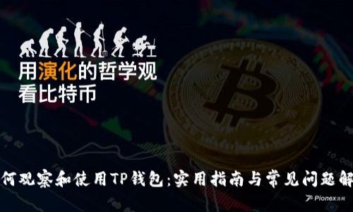 如何观察和使用TP钱包：实用指南与常见问题解答